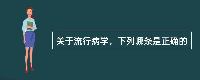 关于流行病学，下列哪条是正确的