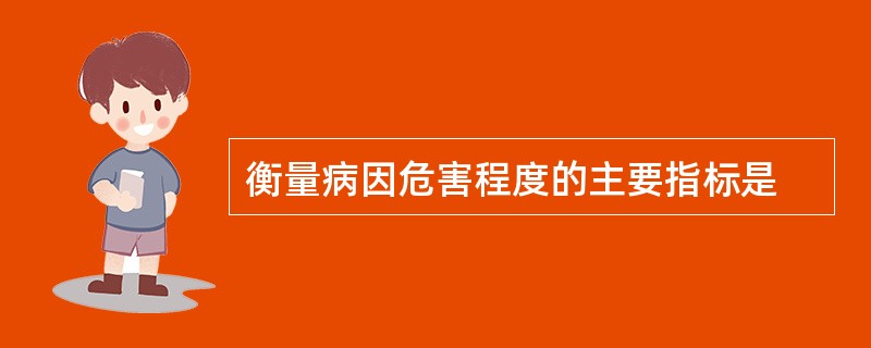 衡量病因危害程度的主要指标是