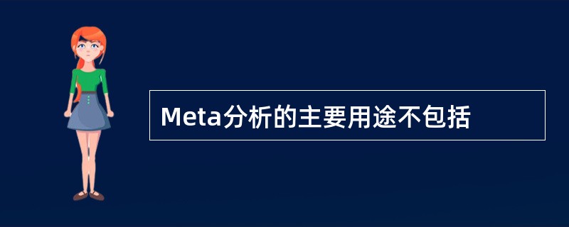 Meta分析的主要用途不包括