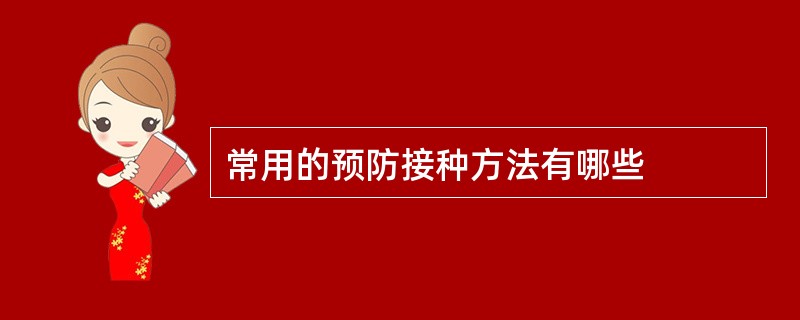 常用的预防接种方法有哪些