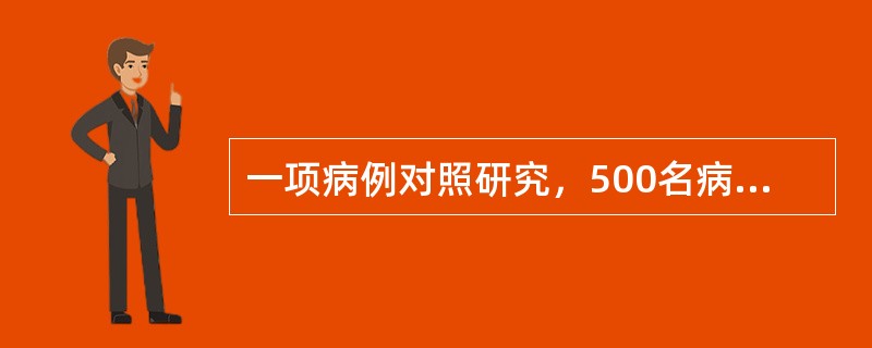 一项病例对照研究，500名病例中有暴露史者400例，而500名对照中有暴露史者100例，其OR值为