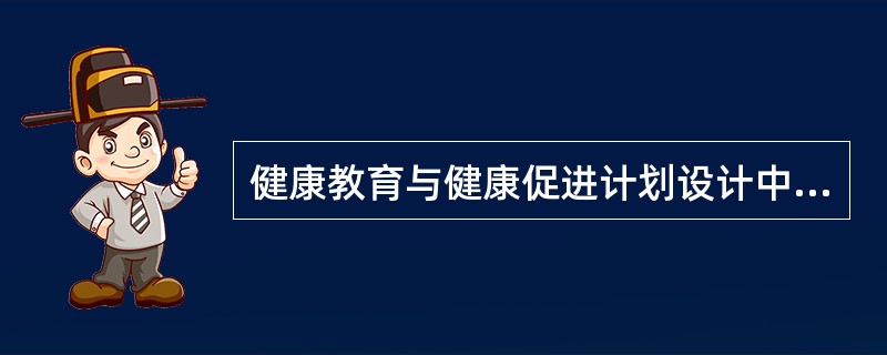 健康教育与健康促进计划设计中通过健康问题分析可以了解和找出在该社区存在的主要健康问题或主要疾病；对疾病或健康问题有影响的危险因素；重点受累人群及其特征等内容。获得上述结果多采用的方法是