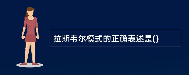 拉斯韦尔模式的正确表述是()