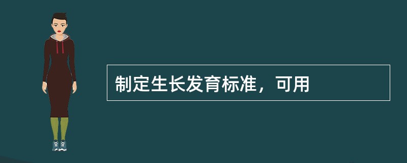 制定生长发育标准，可用