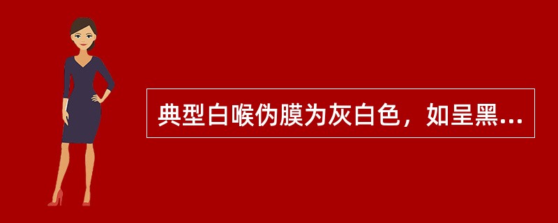 典型白喉伪膜为灰白色，如呈黑色，则可能是