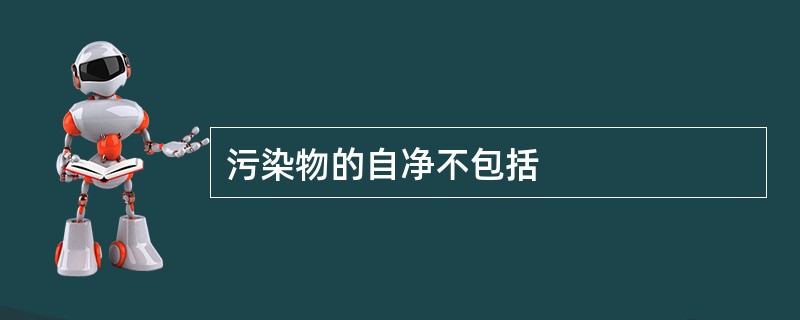 污染物的自净不包括