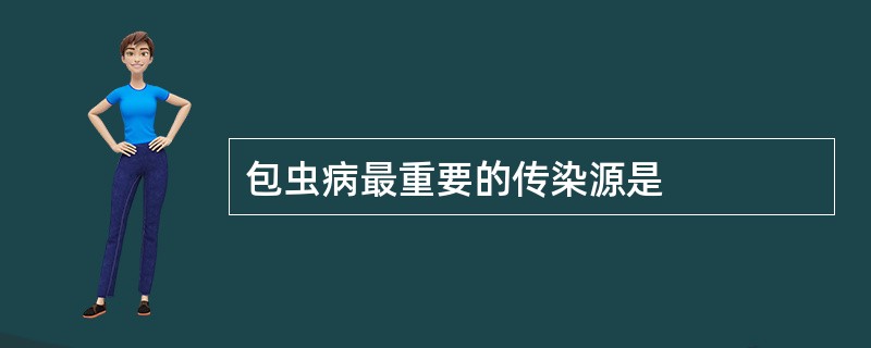 包虫病最重要的传染源是