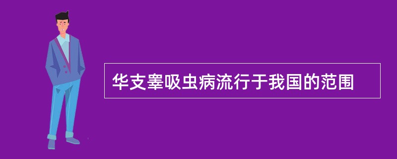 华支睾吸虫病流行于我国的范围