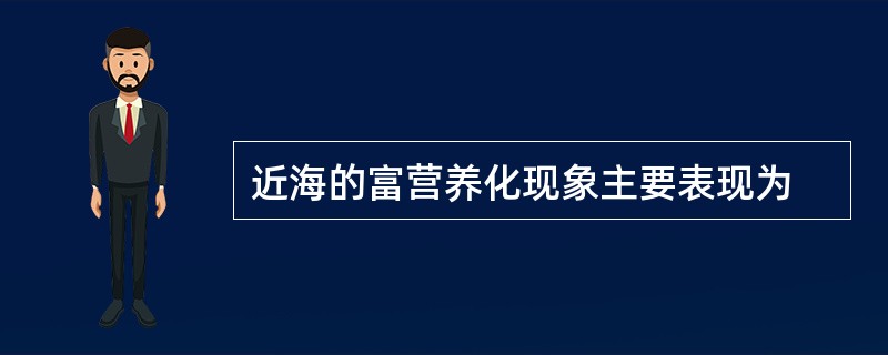 近海的富营养化现象主要表现为