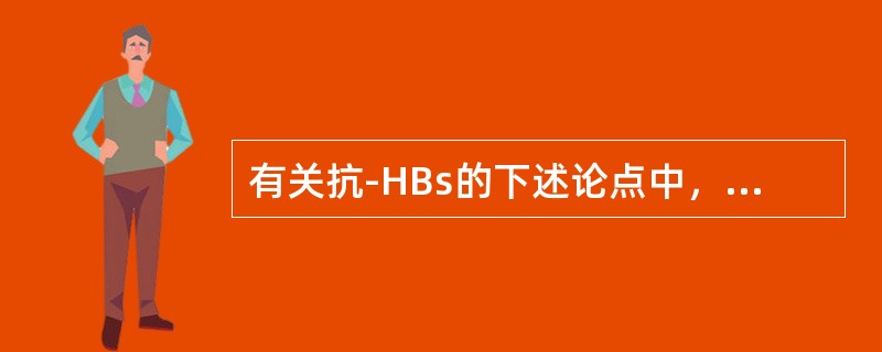 有关抗-HBs的下述论点中，哪条不正确