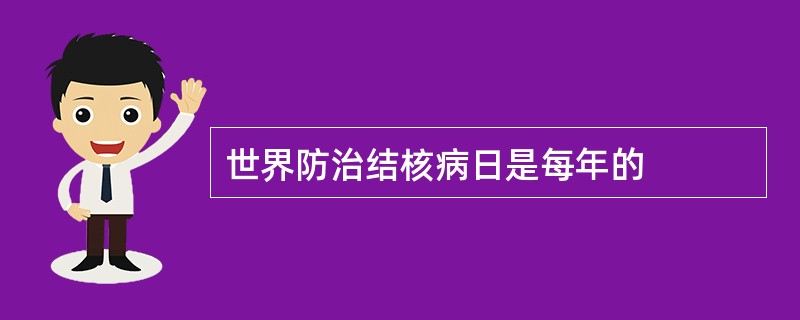 世界防治结核病日是每年的