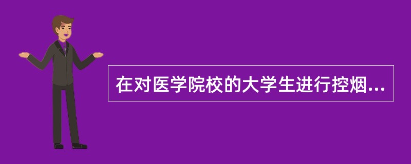 在对医学院校的大学生进行控烟倡导行动的教学过程中，教师总是使用多种教学方法，如课堂讲授、角色扮演、案例分析、小组讨论、电视录像及自己组织社会实践活动等，以激发学生参与控烟的积极性和社会责任感。为了提高