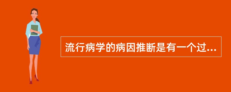 流行病学的病因推断是有一个过程的，其第一个步骤是