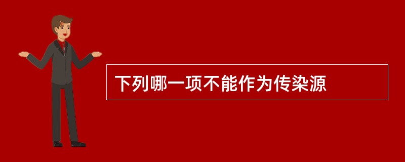 下列哪一项不能作为传染源