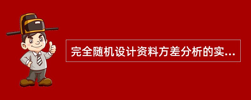 完全随机设计资料方差分析的实例中有