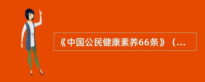 《中国公民健康素养66条》（试行）是世界上第一份界定公民健康素养的