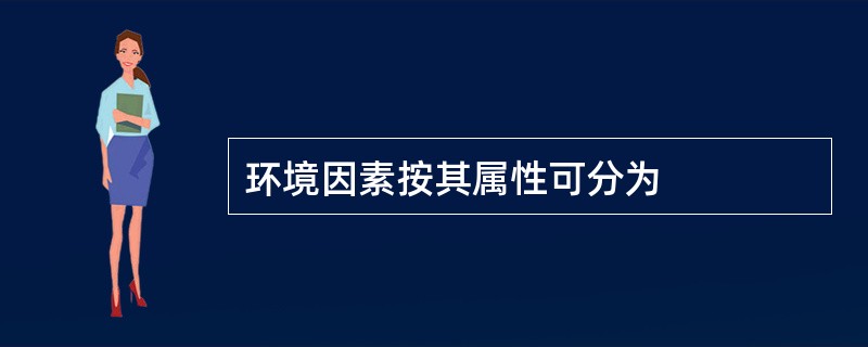 环境因素按其属性可分为