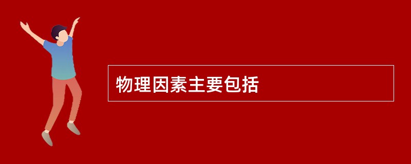 物理因素主要包括