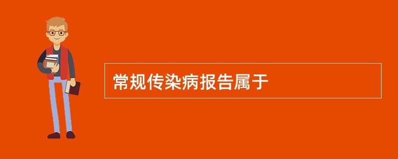 常规传染病报告属于