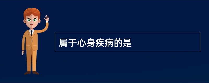 属于心身疾病的是