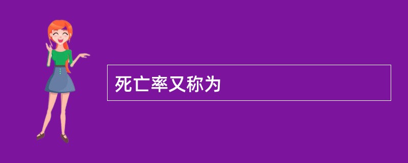 死亡率又称为