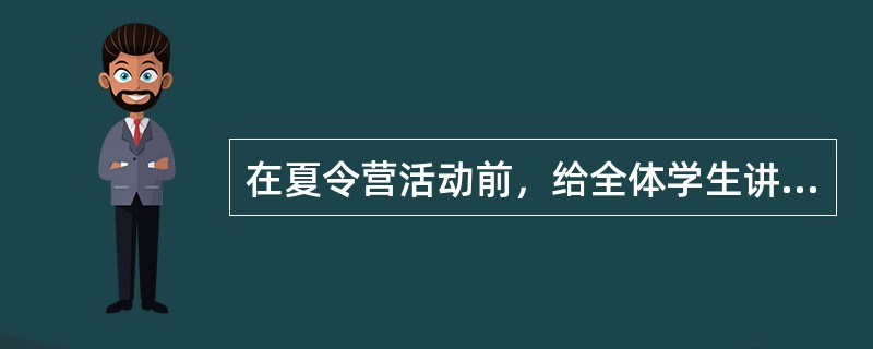 在夏令营活动前，给全体学生讲野外活动时自身防护技能，属于