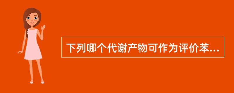 下列哪个代谢产物可作为评价苯的接触指标()