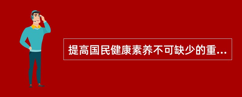 提高国民健康素养不可缺少的重要手段是