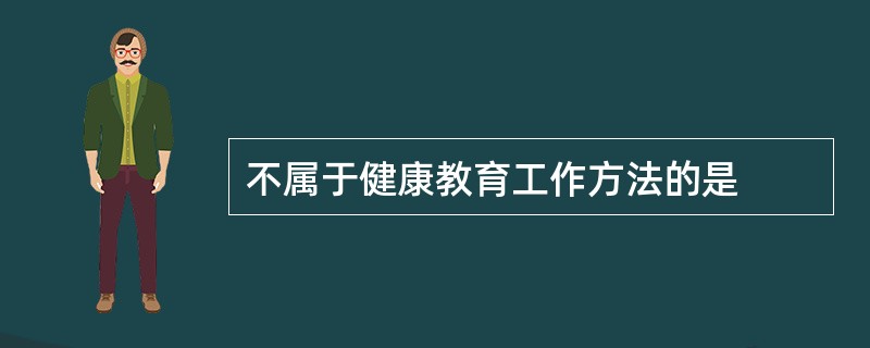 不属于健康教育工作方法的是