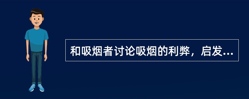 和吸烟者讨论吸烟的利弊，启发其"自我意识"和"自我评价"，让吸烟者自己做出抉择。这样的技巧适用于()