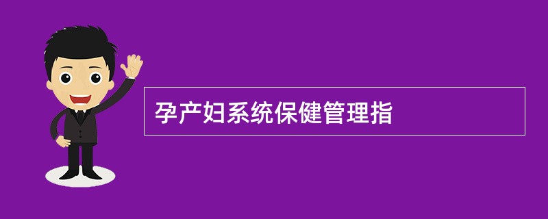 孕产妇系统保健管理指