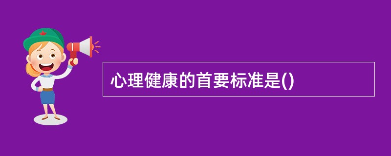 心理健康的首要标准是()
