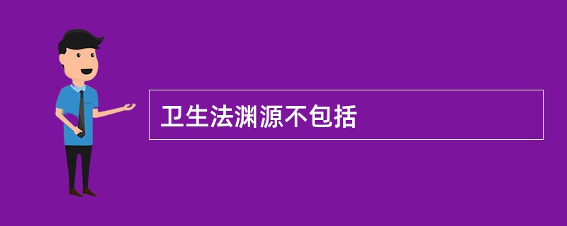 卫生法渊源不包括