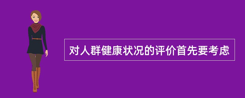 对人群健康状况的评价首先要考虑