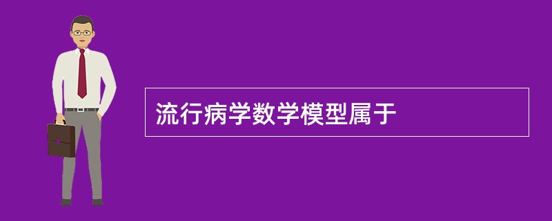 流行病学数学模型属于