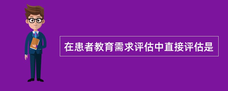 在患者教育需求评估中直接评估是