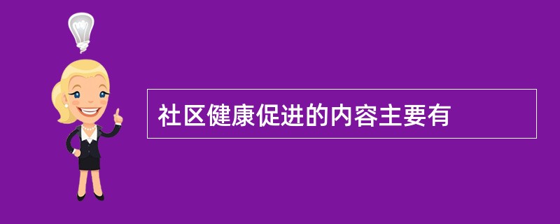 社区健康促进的内容主要有