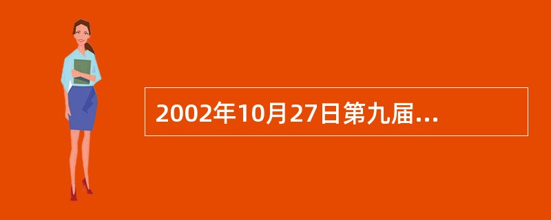 2002年10月27日第九届全国人民代表大会常务委员会第二十四次会议通过了《中华人民共和国职业病防治法》。职业病防治工作的方针是