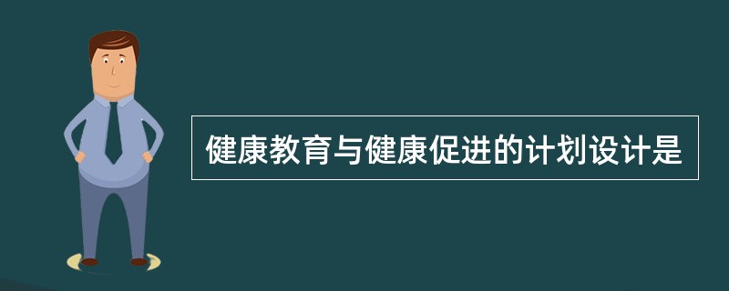 健康教育与健康促进的计划设计是