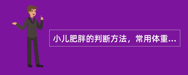 小儿肥胖的判断方法，常用体重平均值和标准差(S)来估计。测得体重在平均值±2S是