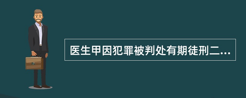 医生甲因犯罪被判处有期徒刑二年，1997年9月20日被捕，1999年9月20日释放，医生甲不予执业医师注册的期限是()