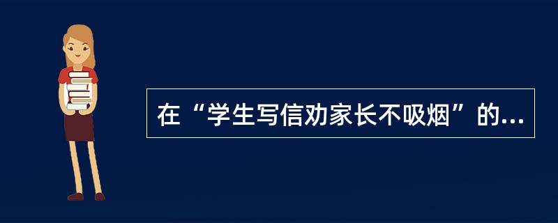 在“学生写信劝家长不吸烟”的活动中，属于倾向因素的是