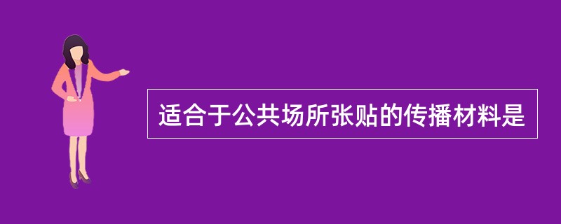 适合于公共场所张贴的传播材料是