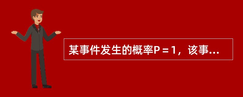 某事件发生的概率P＝1，该事件属于