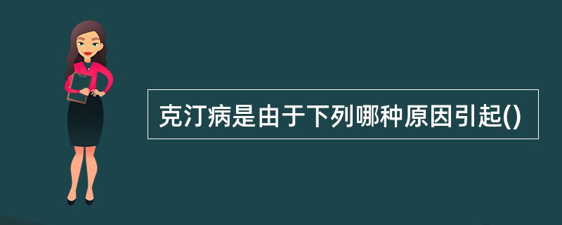 克汀病是由于下列哪种原因引起()