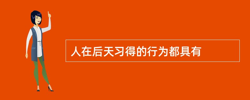 人在后天习得的行为都具有
