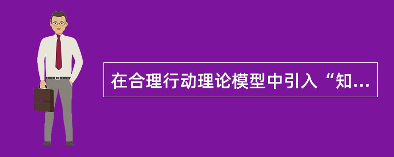 在合理行动理论模型中引入“知觉行为控制”变量后，模型发展为