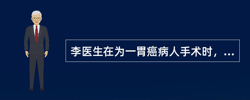 李医生在为一胃癌病人手术时，发现腹腔内已有转移，肿瘤与周围组织粘连很严重，切除肿瘤已无意义，便关腹结束手术。事后发现，一把止血钳被落在病人腹内。此行为被认定为：三级医疗责任事故。李医生可能承担的法律责