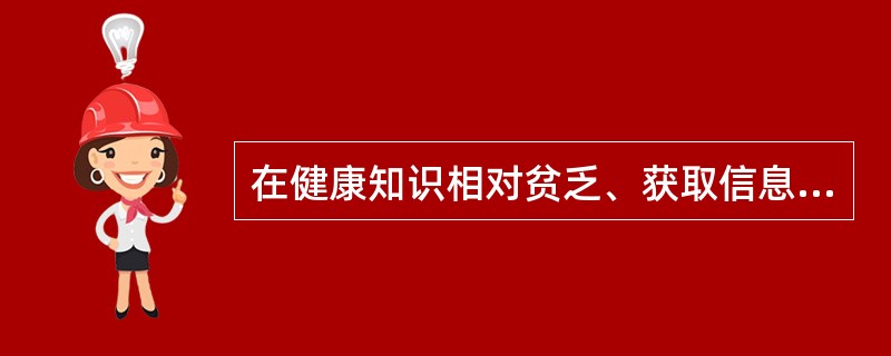 在健康知识相对贫乏、获取信息来源少的群体，能取得较好效果的是