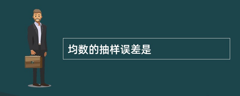 均数的抽样误差是